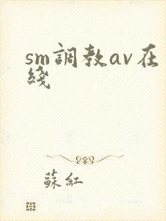 sm调教av在线封面