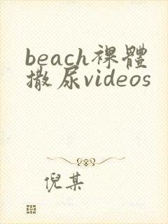 beach裸体撒尿videos