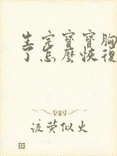 生完宝宝胸下垂了怎么恢复