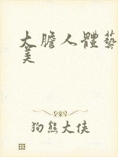 大胆人体艺术欧美
