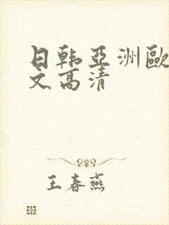日韩亚洲欧美中文高清