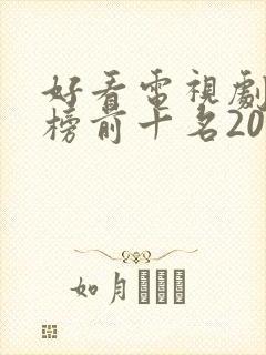 好看电视剧排行榜前十名2022