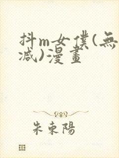 抖m女仆(无删减)漫画封面