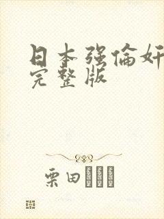 日本强伦奸人妻完整版