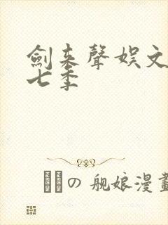 剑来声娱文化第七季封面