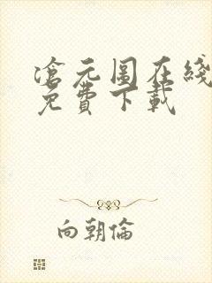沧元图在线高清免费下载封面