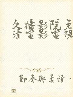 久播影院免费高清电影电视剧封面