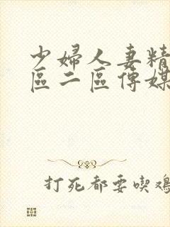 少妇人妻精品一区二区传媒蜜臀