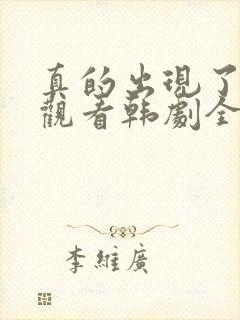 真的出现了免费观看韩剧全集高清