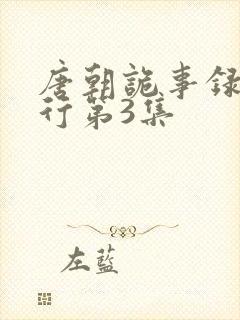 唐朝诡事录之西行第3集封面