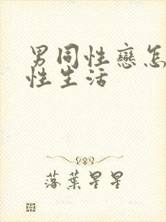 男同性恋怎么过性生活