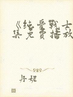 《纯爱战士》全集免费播放在线观看
