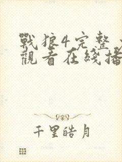 战狼4完整免费观看在线播放版高清