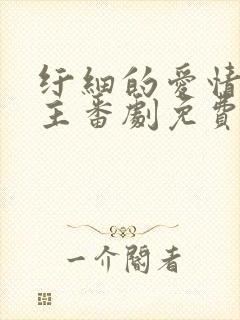 纤细的爱情双男主番剧免费观看全集