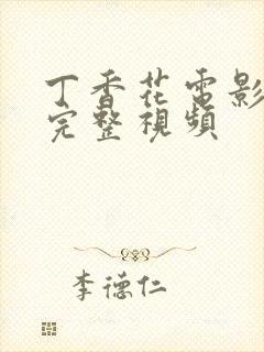 丁香花电影高清完整视频封面