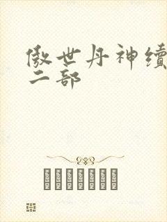 傲世丹神续本第二部