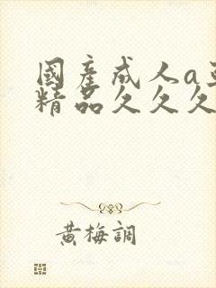 国产成人a亚洲精品久久久久久久久久