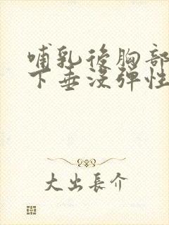 哺乳后胸部干瘪下垂没弹性还能恢复吗封面
