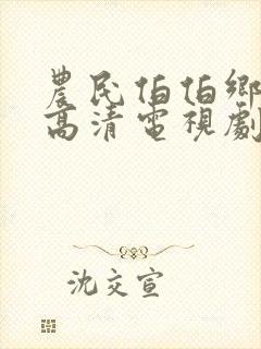 农民伯伯乡下妹高清电视剧免费观看