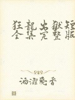 狂龙出狱短剧版全集完整版在线观看