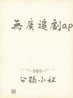 无广追剧app