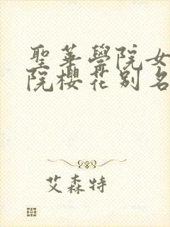 圣华学院女子学院樱花别名