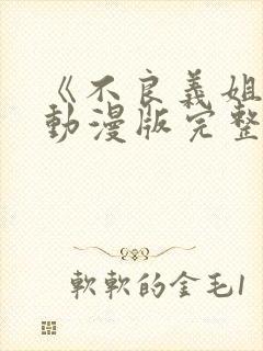 《不良义姐1》动漫版完整版第一封面