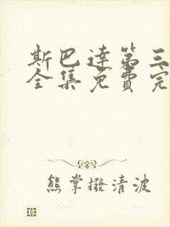 斯巴达第三十季全集免费完整版