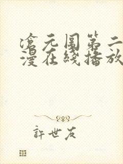 沧元图第二季动漫在线播放