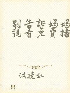 别告诉妈妈在线观看免费播放电视剧封面