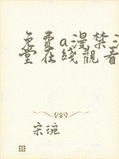 免费a漫禁漫天堂在线观看