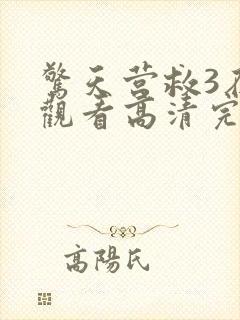 惊天营救3在线观看高清完整