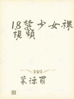 18禁少女裸体视频