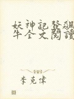 妖神记发飙的蜗牛全文阅读