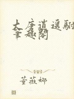 大唐逍遥驸马爷笔趣阁