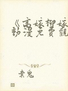 《高嫁柳嫁家》动漫免费观看