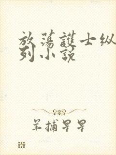 放荡护士纵欲系列小说