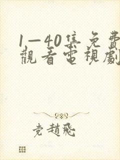 1—40集免费观看电视剧小巷人家