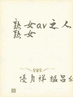 熟女av之人妻熟女封面