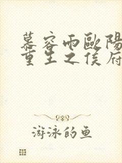 慕容雨欧阳少弦重生之侯府嫡女免费阅读封面