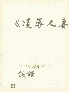 《凌辱人妻》