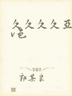 久久久久亚洲av色