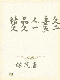 精品人妻久久久久久一区二区三区
