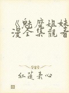 《魅魔姐妹》动漫全集观看在线播放