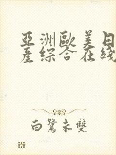 亚洲欧美日韩国产综合在线看片