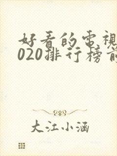 好看的电视剧2020排行榜前十名