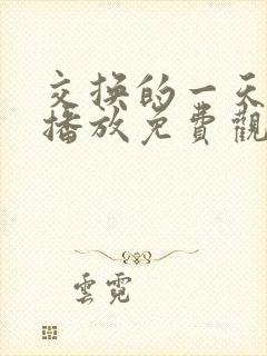 交换的一天在线播放免费观看全集电视剧韩剧