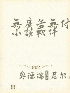 无广告无付费的小说软件