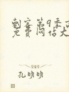 刺客第9季高清免费网站大全封面