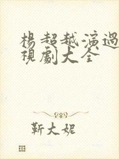 杨超越演过的电视剧大全